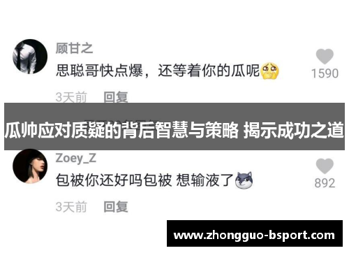 瓜帅应对质疑的背后智慧与策略 揭示成功之道 瓜帅应对质疑的背后智慧与策略 揭示成功之道