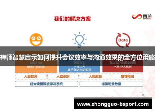 禅师智慧启示如何提升会议效率与沟通效果的全方位策略 禅师智慧启示如何提升会议效率与沟通效果的全方位策略
