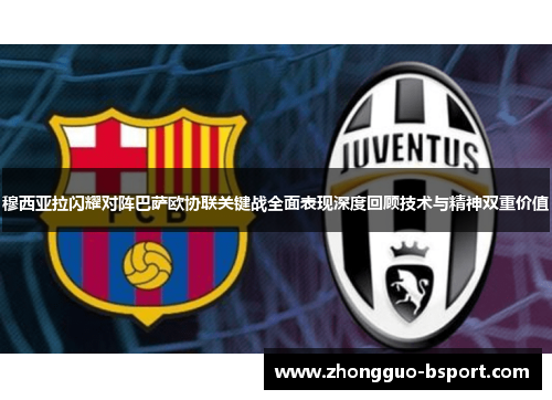 穆西亚拉闪耀对阵巴萨欧协联关键战全面表现深度回顾技术与精神双重价值