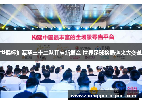 世俱杯扩军至三十二队开启新篇章 世界足球格局迎来大变革