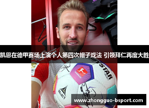 凯恩在德甲赛场上演个人第四次帽子戏法 引领拜仁再度大胜