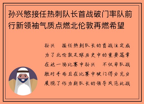 孙兴慜接任热刺队长首战破门率队前行新领袖气质点燃北伦敦再燃希望