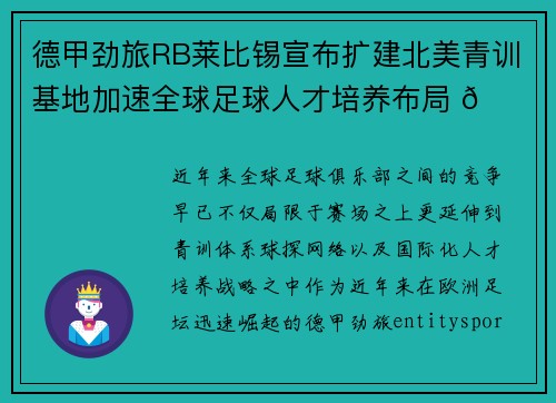 德甲劲旅RB莱比锡宣布扩建北美青训基地加速全球足球人才培养布局 🌍⚽