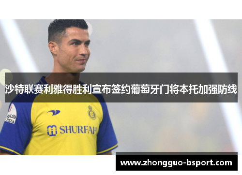 沙特联赛利雅得胜利宣布签约葡萄牙门将本托加强防线