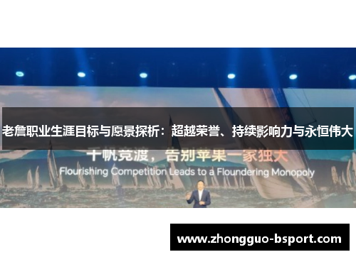 老詹职业生涯目标与愿景探析：超越荣誉、持续影响力与永恒伟大