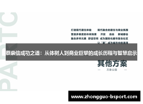 蔡崇信成功之道：从体树人到商业巨擘的成长历程与智慧启示