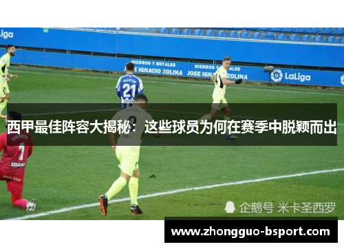 西甲最佳阵容大揭秘：这些球员为何在赛季中脱颖而出