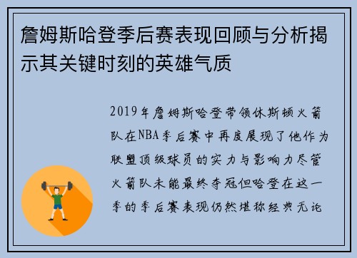 詹姆斯哈登季后赛表现回顾与分析揭示其关键时刻的英雄气质