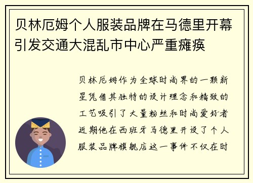 贝林厄姆个人服装品牌在马德里开幕引发交通大混乱市中心严重瘫痪