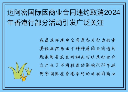 迈阿密国际因商业合同违约取消2024年香港行部分活动引发广泛关注