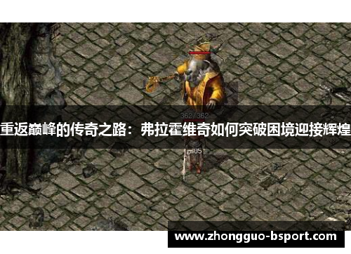 重返巅峰的传奇之路：弗拉霍维奇如何突破困境迎接辉煌