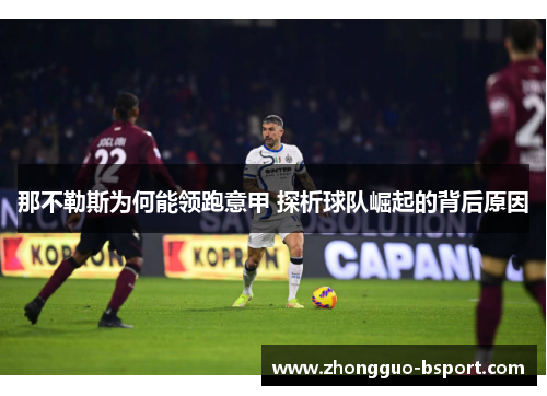 那不勒斯为何能领跑意甲 探析球队崛起的背后原因 那不勒斯为何能领跑意甲 探析球队崛起的背后原因