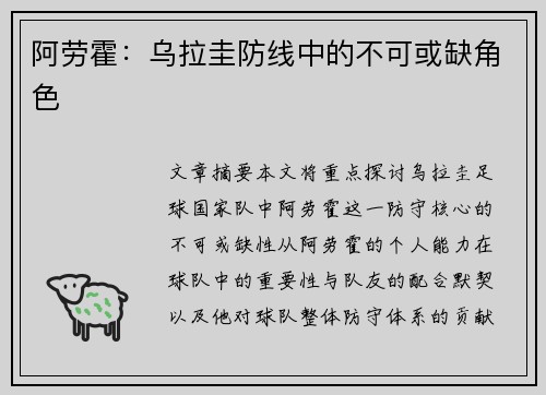阿劳霍：乌拉圭防线中的不可或缺角色