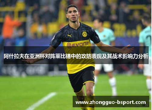 阿什拉夫在亚洲杯对阵莱比锡中的攻防表现及其战术影响力分析