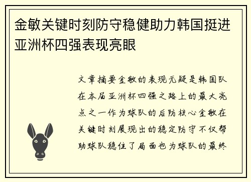 金敏关键时刻防守稳健助力韩国挺进亚洲杯四强表现亮眼 金敏关键时刻防守稳健助力韩国挺进亚洲杯四强表现亮眼
