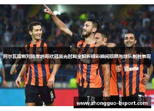 阿尔瓦雷斯对阵摩纳哥欧冠高光时刻全解析精彩瞬间回顾与球队制胜表现 阿尔瓦雷斯对阵摩纳哥欧冠高光时刻全解析精彩瞬间回顾与球队制胜表现