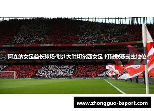 阿森纳女足酋长球场4比1大胜切尔西女足 打破联赛霸主地位