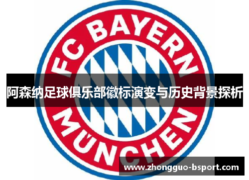 阿森纳足球俱乐部徽标演变与历史背景探析