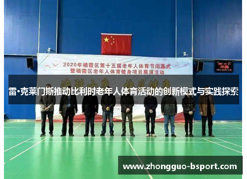 雷·克莱门斯推动比利时老年人体育活动的创新模式与实践探索
