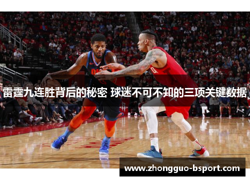 雷霆九连胜背后的秘密 球迷不可不知的三项关键数据 雷霆九连胜背后的秘密 球迷不可不知的三项关键数据