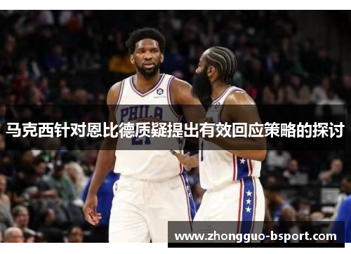 马克西针对恩比德质疑提出有效回应策略的探讨
