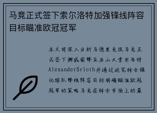 马竞正式签下索尔洛特加强锋线阵容目标瞄准欧冠冠军