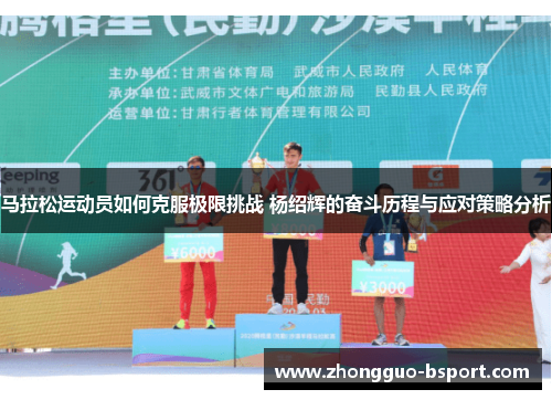 马拉松运动员如何克服极限挑战 杨绍辉的奋斗历程与应对策略分析