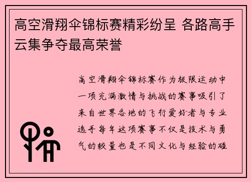 高空滑翔伞锦标赛精彩纷呈 各路高手云集争夺最高荣誉