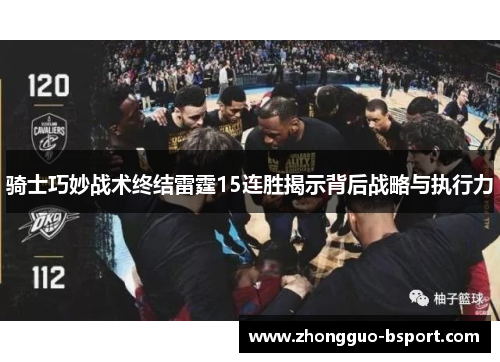 骑士巧妙战术终结雷霆15连胜揭示背后战略与执行力