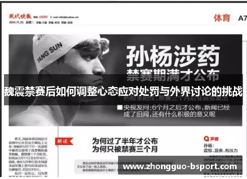 魏震禁赛后如何调整心态应对处罚与外界讨论的挑战