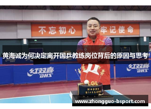 黄海诚为何决定离开国乒教练岗位背后的原因与思考 黄海诚为何决定离开国乒教练岗位背后的原因与思考