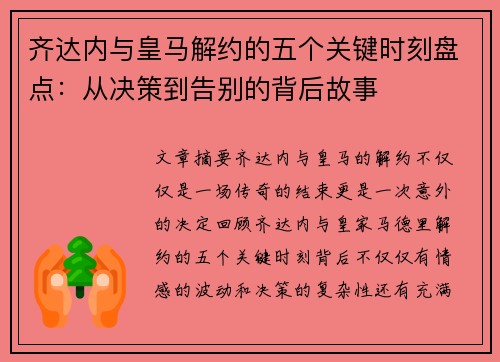 齐达内与皇马解约的五个关键时刻盘点:从决策到告别的背后故事 齐达内与皇马解约的五个关键时刻盘点:从决策到告别的背后故事