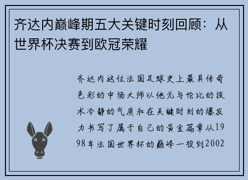 齐达内巅峰期五大关键时刻回顾:从世界杯决赛到欧冠荣耀 齐达内巅峰期五大关键时刻回顾:从世界杯决赛到欧冠荣耀