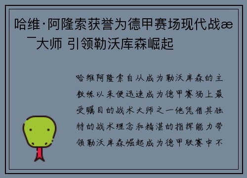 哈维·阿隆索获誉为德甲赛场现代战术大师 引领勒沃库森崛起