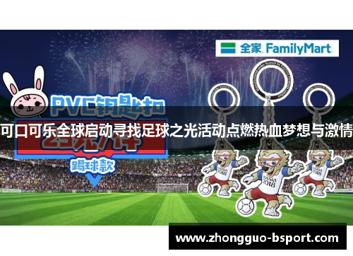 可口可乐全球启动寻找足球之光活动点燃热血梦想与激情