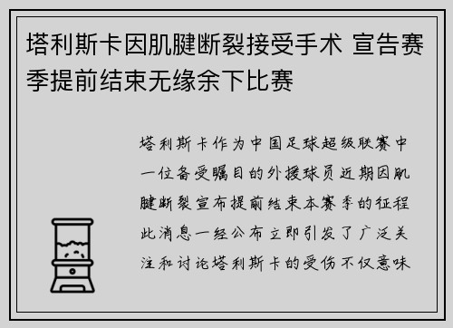 塔利斯卡因肌腱断裂接受手术 宣告赛季提前结束无缘余下比赛