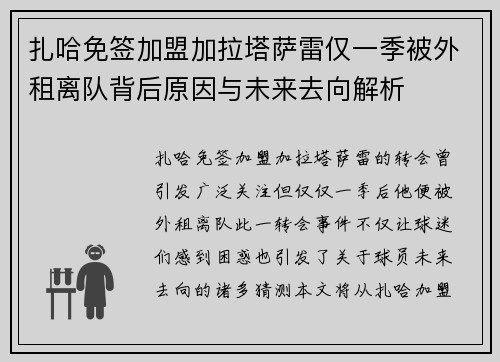 扎哈免签加盟加拉塔萨雷仅一季被外租离队背后原因与未来去向解析 扎哈免签加盟加拉塔萨雷仅一季被外租离队背后原因与未来去向解析