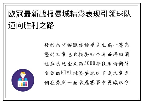 欧冠最新战报曼城精彩表现引领球队迈向胜利之路 欧冠最新战报曼城精彩表现引领球队迈向胜利之路