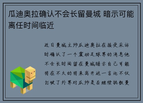 瓜迪奥拉确认不会长留曼城 暗示可能离任时间临近 瓜迪奥拉确认不会长留曼城 暗示可能离任时间临近