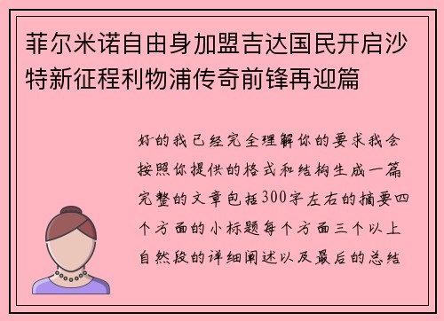 菲尔米诺自由身加盟吉达国民开启沙特新征程利物浦传奇前锋再迎篇