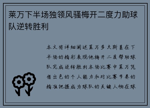 莱万下半场独领风骚梅开二度力助球队逆转胜利