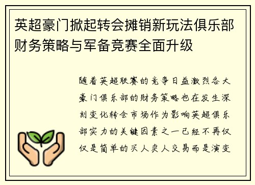 英超豪门掀起转会摊销新玩法俱乐部财务策略与军备竞赛全面升级 英超豪门掀起转会摊销新玩法俱乐部财务策略与军备竞赛全面升级