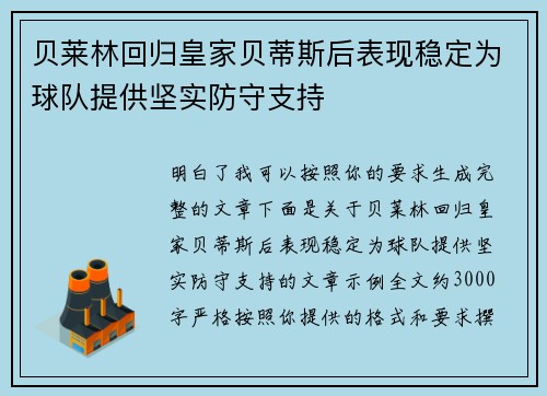 贝莱林回归皇家贝蒂斯后表现稳定为球队提供坚实防守支持