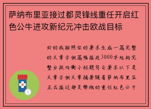萨纳布里亚接过都灵锋线重任开启红色公牛进攻新纪元冲击欧战目标