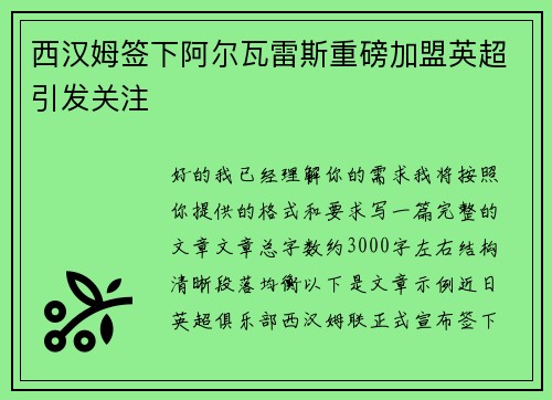 西汉姆签下阿尔瓦雷斯重磅加盟英超引发关注