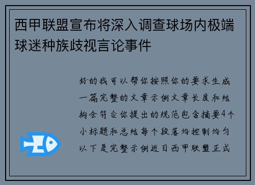 西甲联盟宣布将深入调查球场内极端球迷种族歧视言论事件