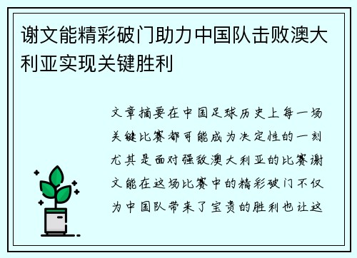 谢文能精彩破门助力中国队击败澳大利亚实现关键胜利