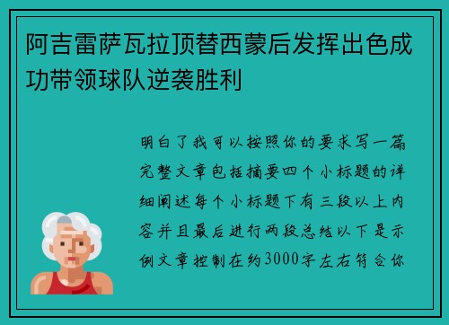 阿吉雷萨瓦拉顶替西蒙后发挥出色成功带领球队逆袭胜利 阿吉雷萨瓦拉顶替西蒙后发挥出色成功带领球队逆袭胜利