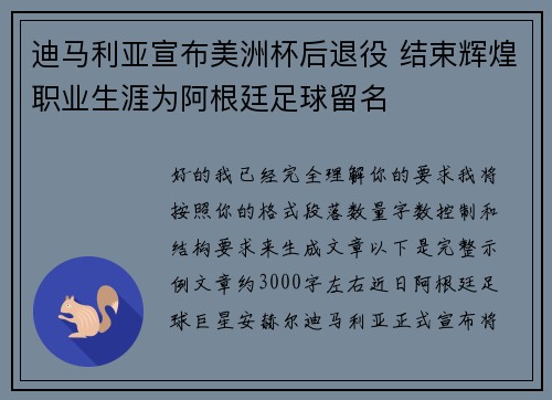 迪马利亚宣布美洲杯后退役 结束辉煌职业生涯为阿根廷足球留名 迪马利亚宣布美洲杯后退役 结束辉煌职业生涯为阿根廷足球留名