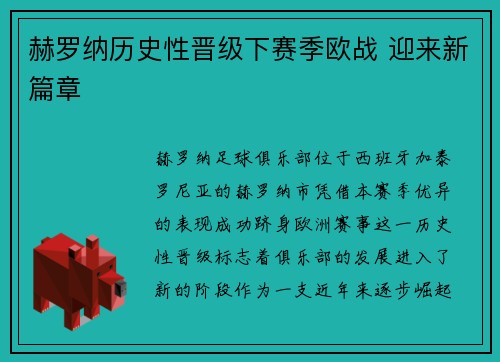 赫罗纳历史性晋级下赛季欧战 迎来新篇章 赫罗纳历史性晋级下赛季欧战 迎来新篇章
